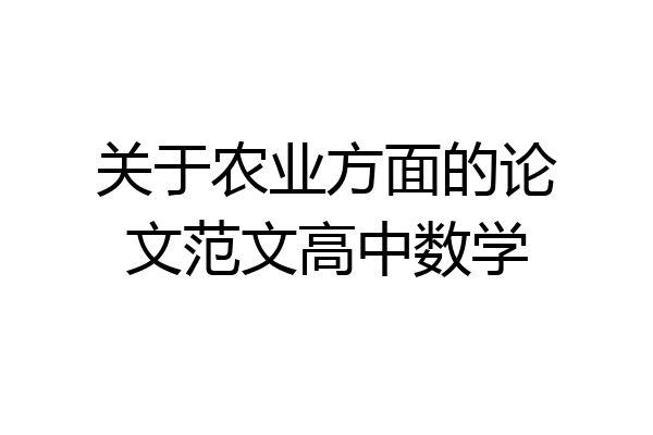 关于农业方面的论文范文高中数学