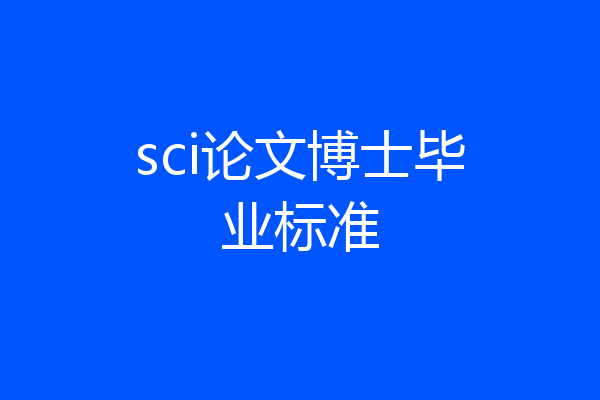 sci论文博士毕业标准