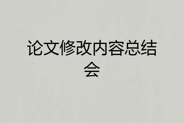 论文修改内容总结会