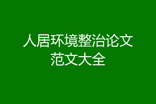 人居环境整治论文范文大全