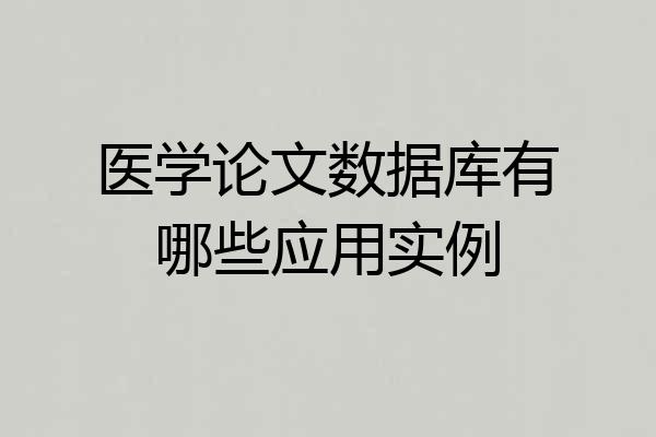 医学论文数据库有哪些应用实例