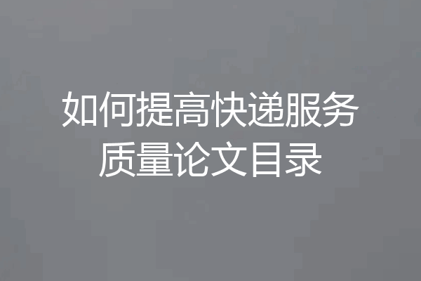 如何提高快递服务质量论文目录