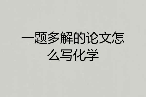 一题多解的论文怎么写化学
