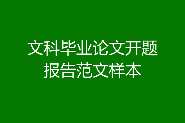 文科毕业论文开题报告范文样本