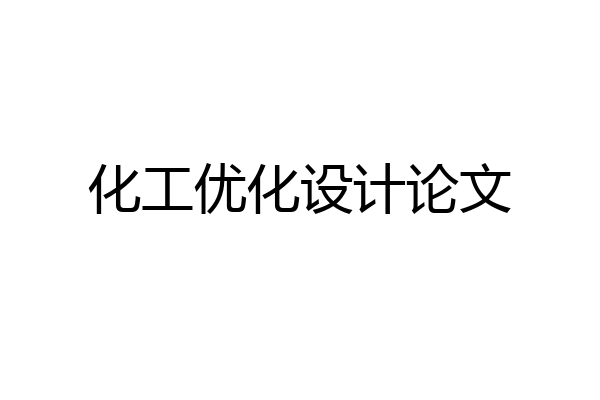 化工优化设计论文