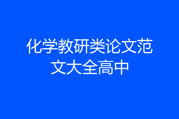 化学教研类论文范文大全高中