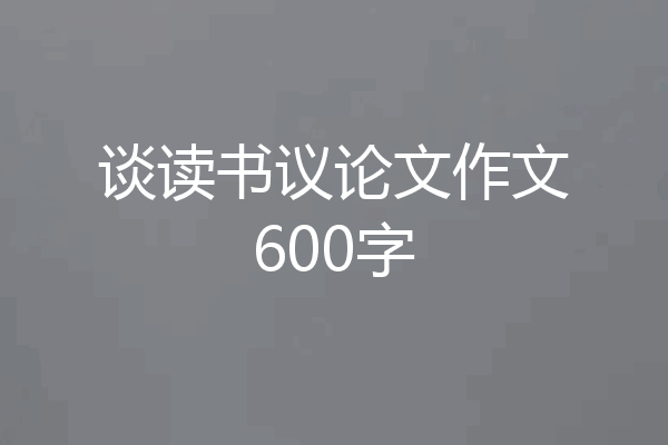 谈读书议论文作文600字
