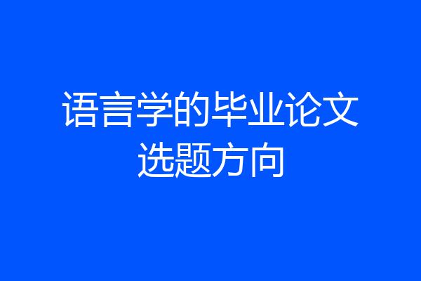 语言学的毕业论文选题方向