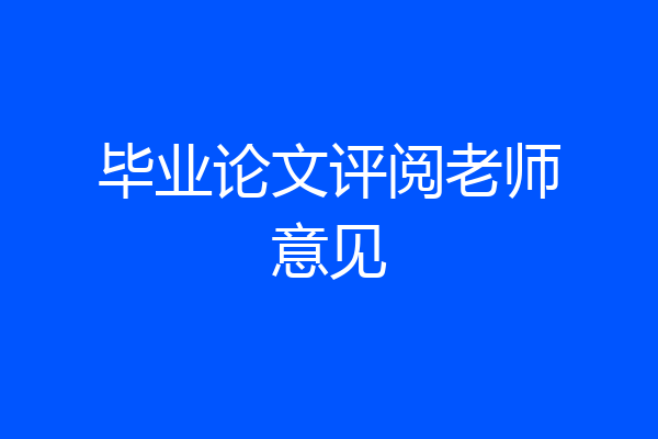 毕业论文评阅老师意见