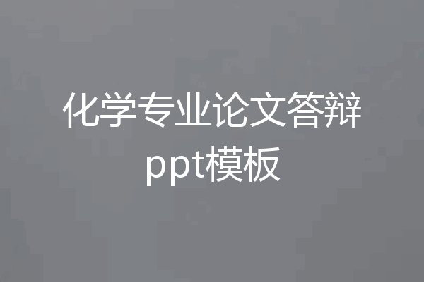 化学专业论文答辩ppt模板