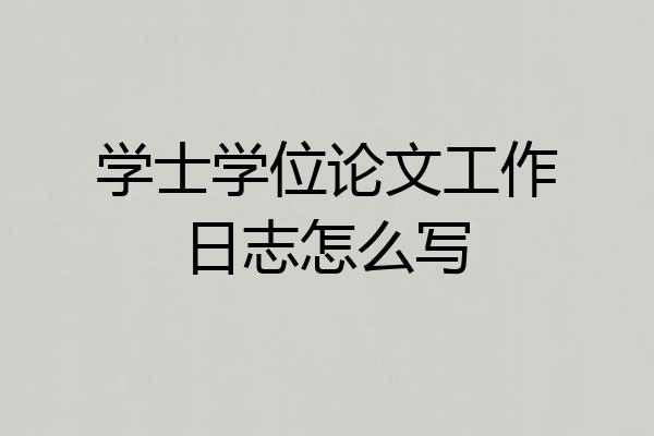 学士学位论文工作日志怎么写