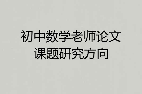 初中数学老师论文课题研究方向