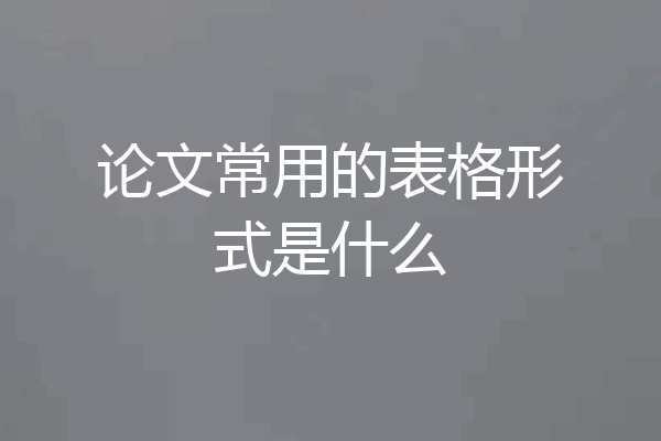 论文常用的表格形式是什么