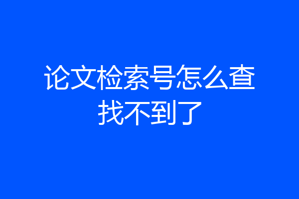 论文检索号怎么查找不到了