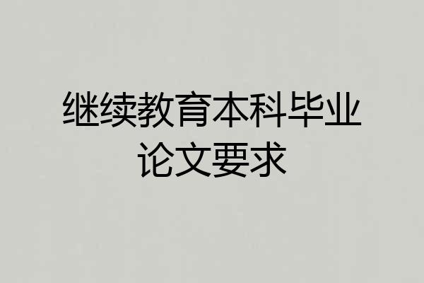 继续教育本科毕业论文要求