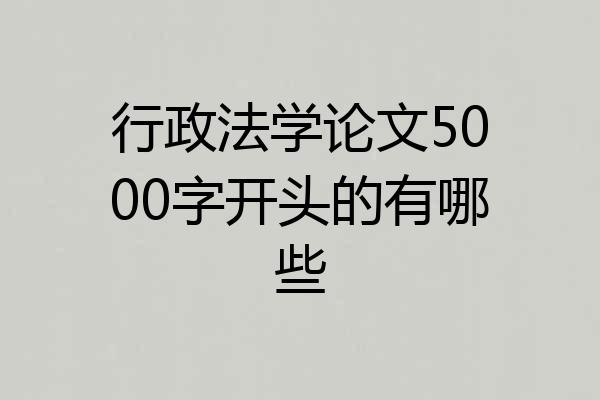 行政法学论文5000字开头的有哪些