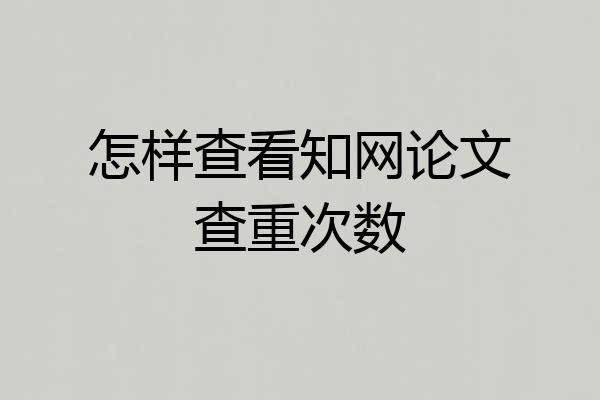 怎样查看知网论文查重次数