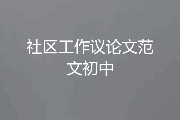 社区工作议论文范文初中