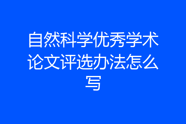 自然科学优秀学术论文评选办法怎么写