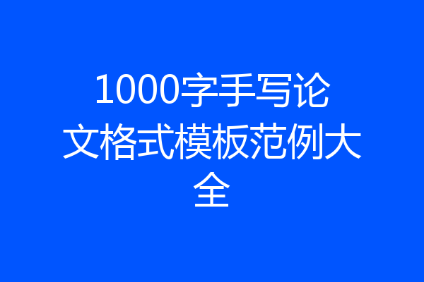 1000字手写论文格式模板范例大全