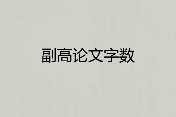 副高论文字数