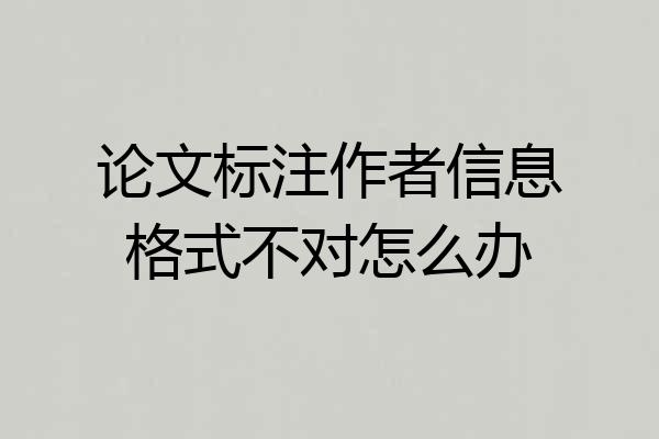 论文标注作者信息格式不对怎么办