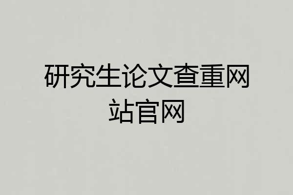 研究生论文查重网站官网