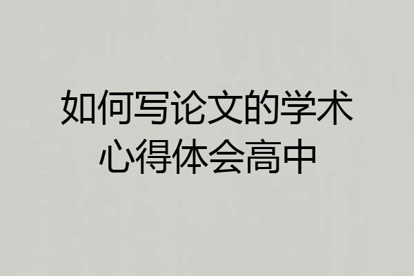 如何写论文的学术心得体会高中