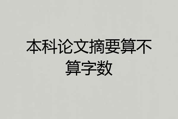 本科论文摘要算不算字数