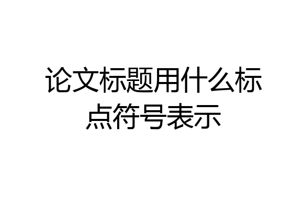 论文标题用什么标点符号表示