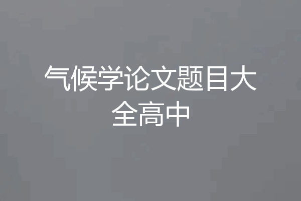 气候学论文题目大全高中
