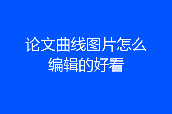 论文曲线图片怎么编辑的好看