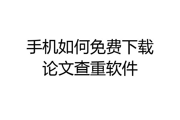 手机如何免费下载论文查重软件