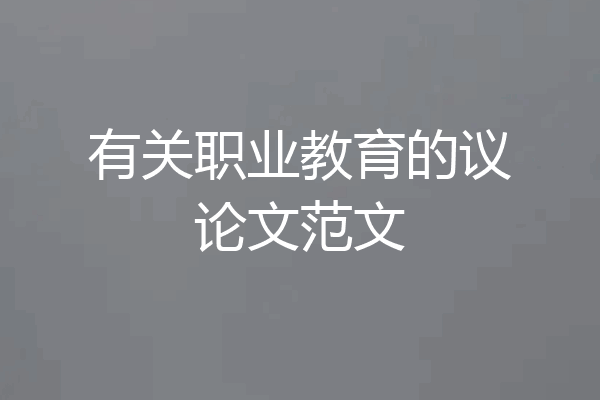 有关职业教育的议论文范文