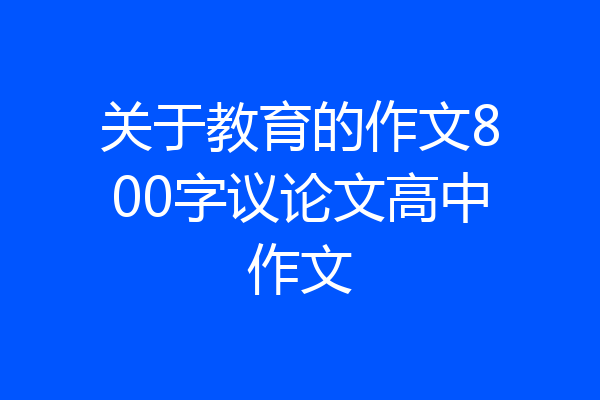 关于教育的作文800字议论文高中作文