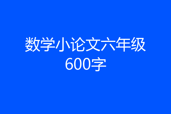 数学小论文六年级600字
