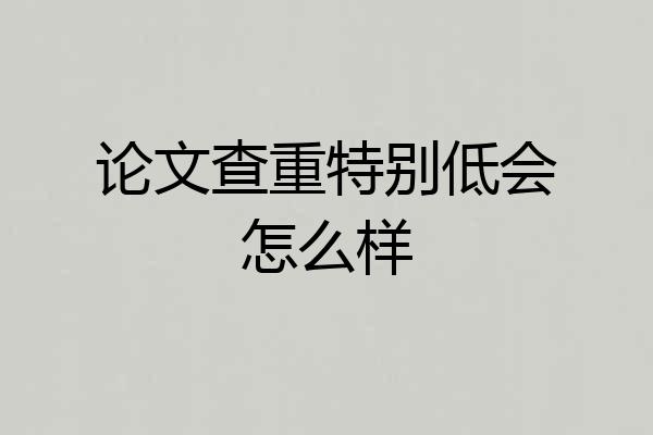 论文查重特别低会怎么样