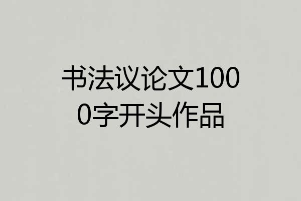 书法议论文1000字开头作品