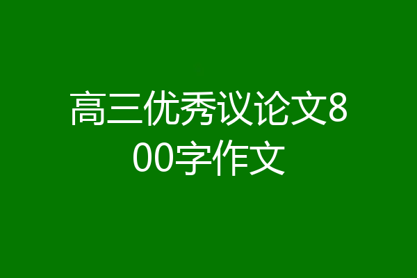 高三优秀议论文800字作文