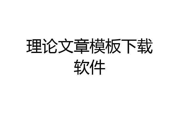 理论文章模板下载软件