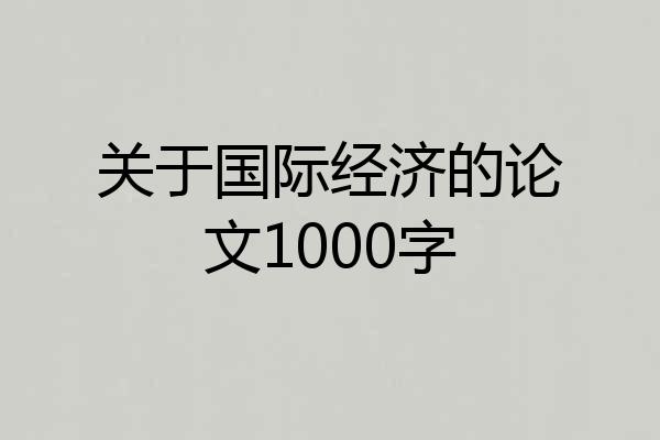 关于国际经济的论文1000字
