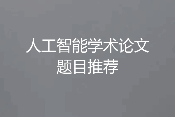 人工智能学术论文题目推荐
