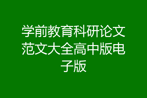 学前教育科研论文范文大全高中版电子版