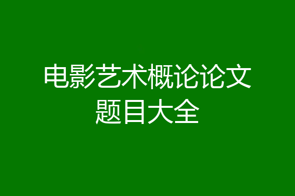 电影艺术概论论文题目大全