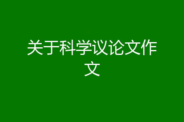 关于科学议论文作文