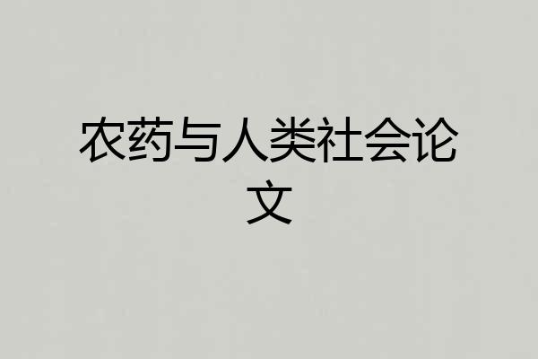 农药与人类社会论文