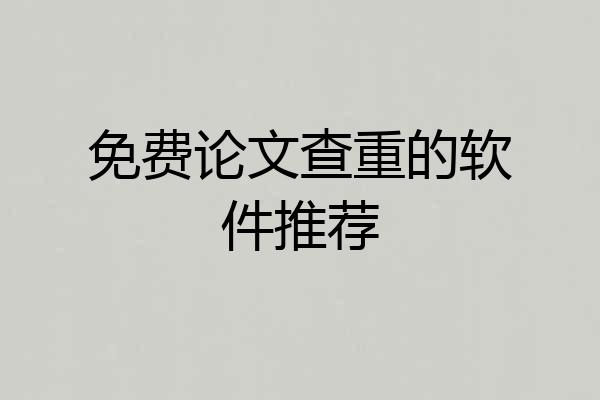 免费论文查重的软件推荐