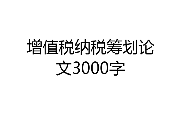 增值税纳税筹划论文3000字