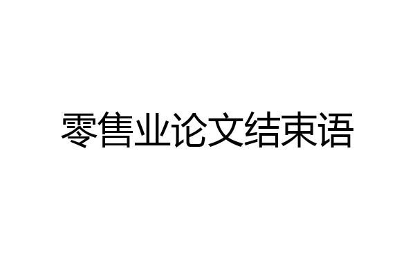 零售业论文结束语
