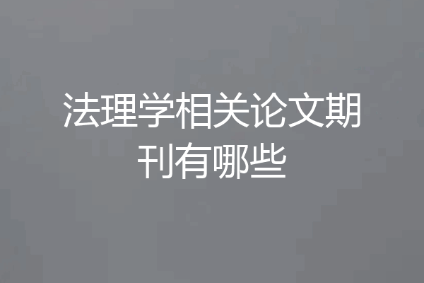 法理学相关论文期刊有哪些